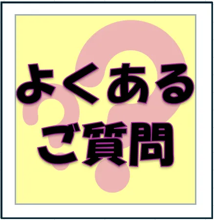 FAQはこちら