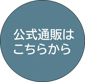 公式通販はこちら