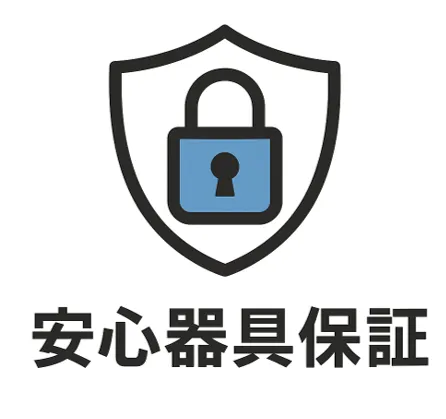 ③安心の保証