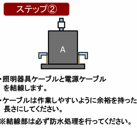 浴室用ダウンライト 交換工事方法