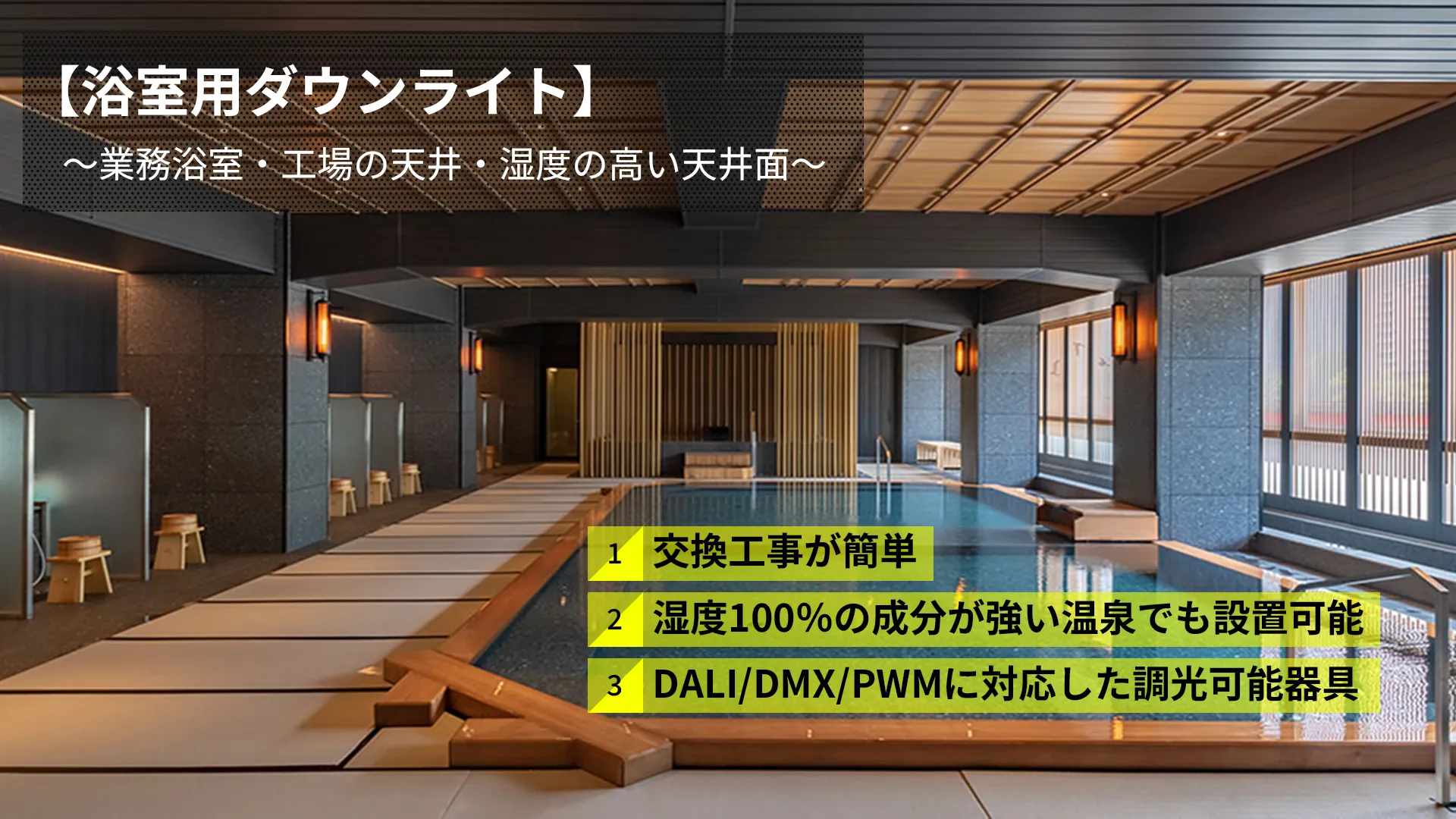 浴室用ダウンライト