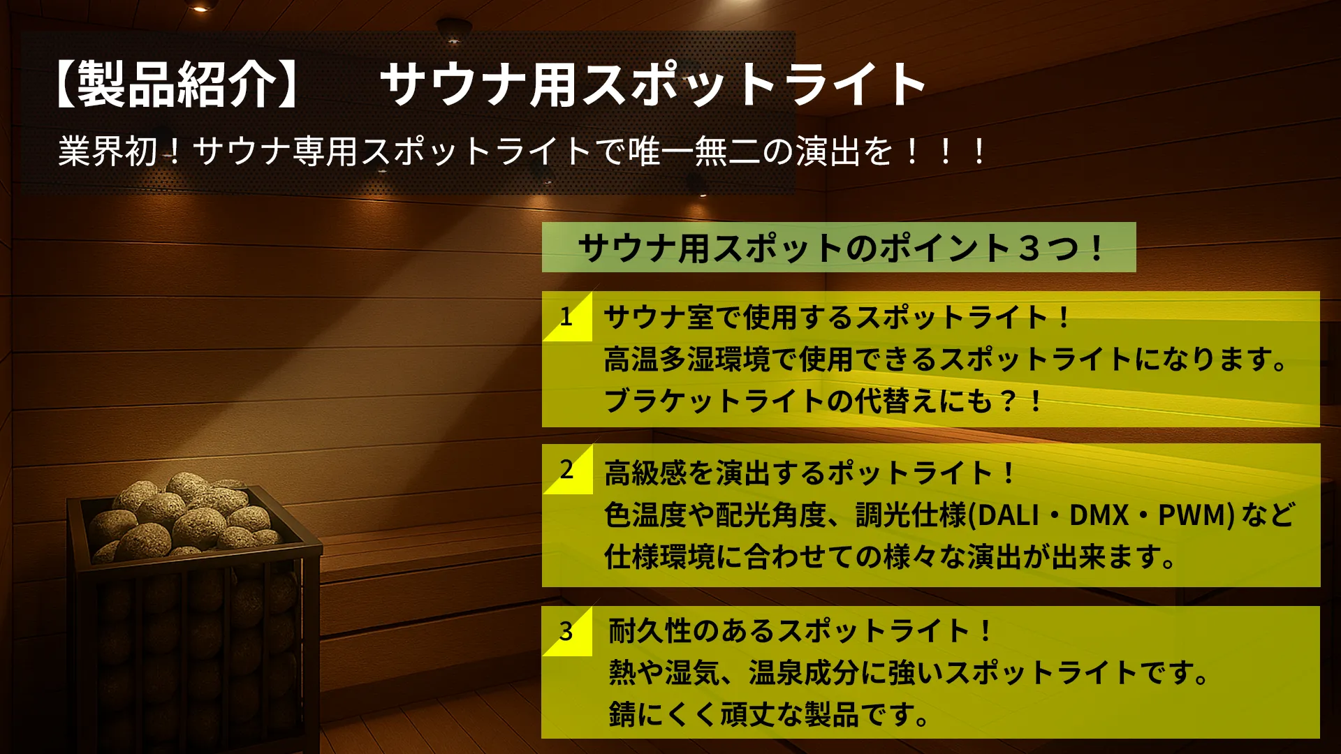 サウナ用スポットライト
