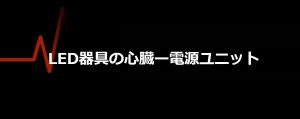 ＬＥＤ器具心臓の電源ユニット