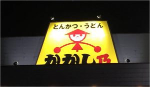 山田うどんかかし乃店看板写真