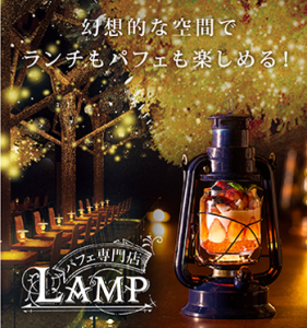 パフェ専門店「LAMP」様画像