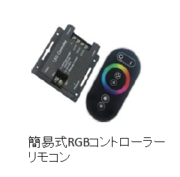テープライト　RGBコントローラー