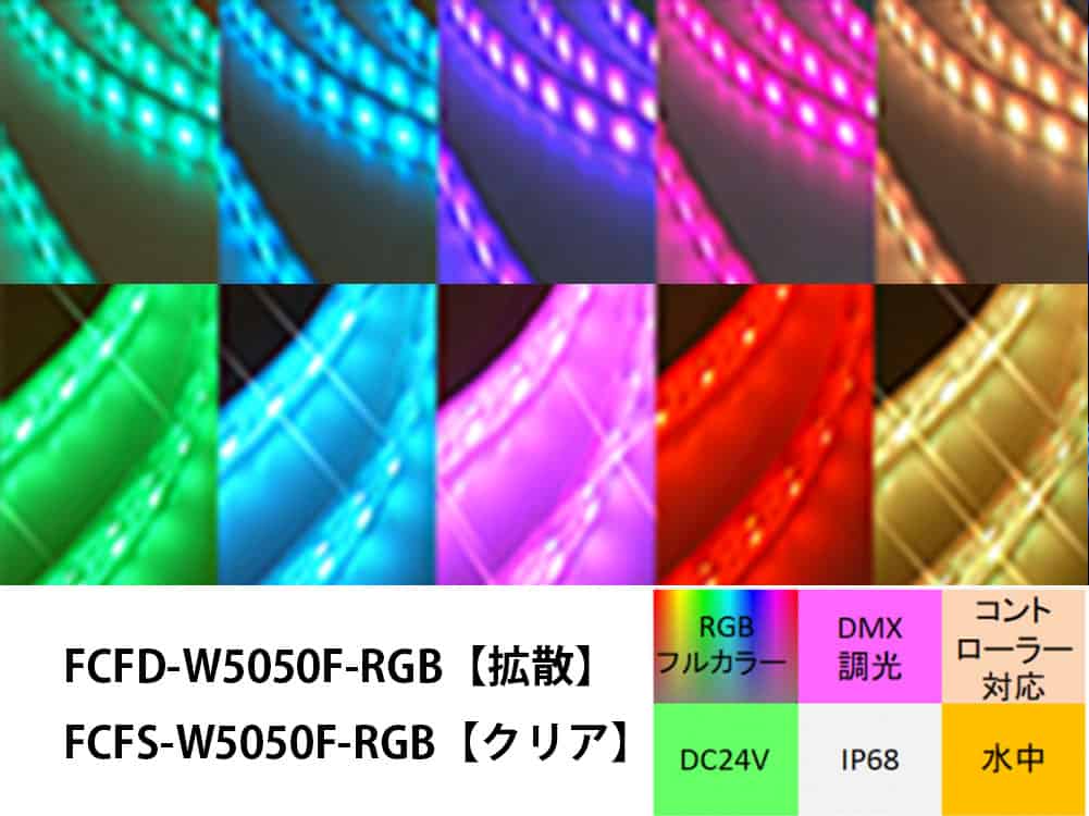 テープライト　RGB