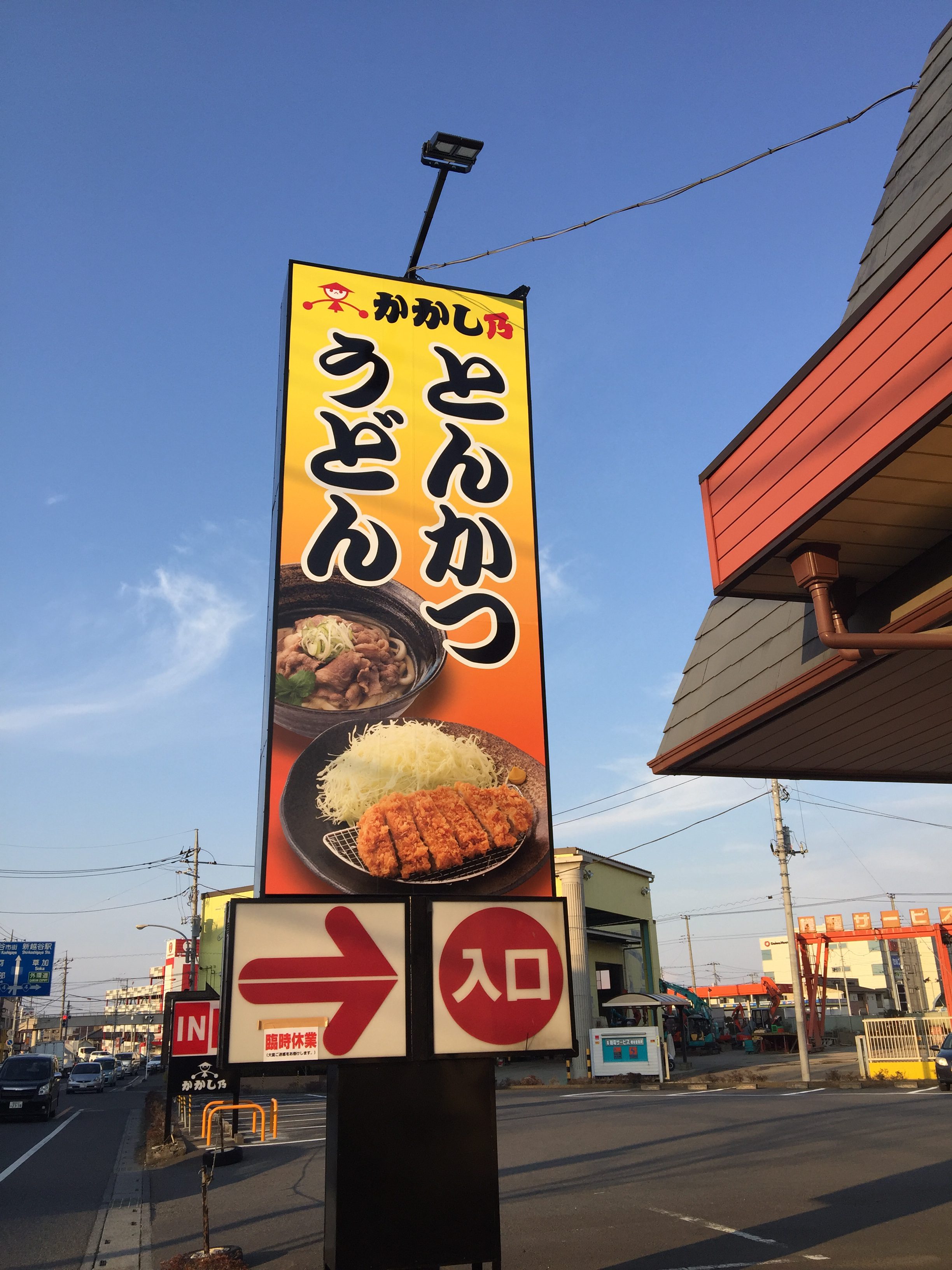 七左店 ロードサイド看板 株式会社富士メディシィエ