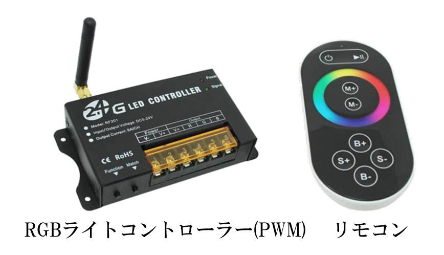 Rgbライトコントローラーとリモコン 株式会社富士メディシィエ