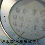 【LED水中照明器具】不良事例3：器具内部に水滴(水蒸気)発生