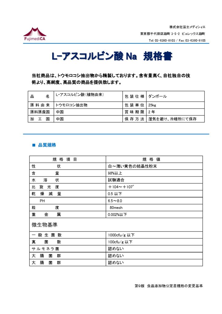 L アスコルビン酸naーー規格書 L アスコルビン酸naーー規格書 株式会社富士メディシィエ