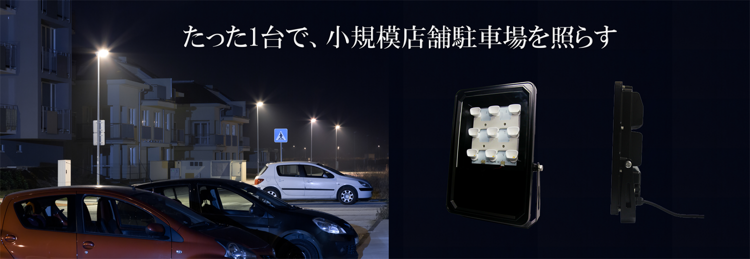 防犯灯 駐車場用led照明 75w Led投光器 株式会社富士メディシィエ